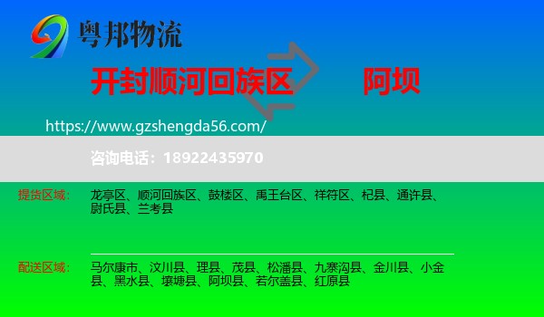 顺河回族区到阿坝物流专线