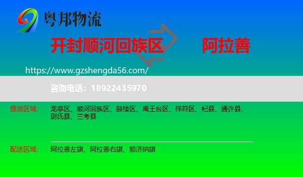 顺河回族区到阿拉善盟物流专线