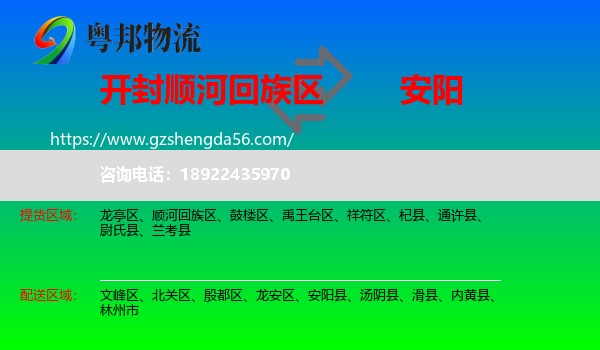 顺河回族区到安阳物流专线