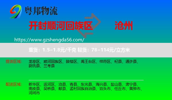顺河回族区到沧州物流专线