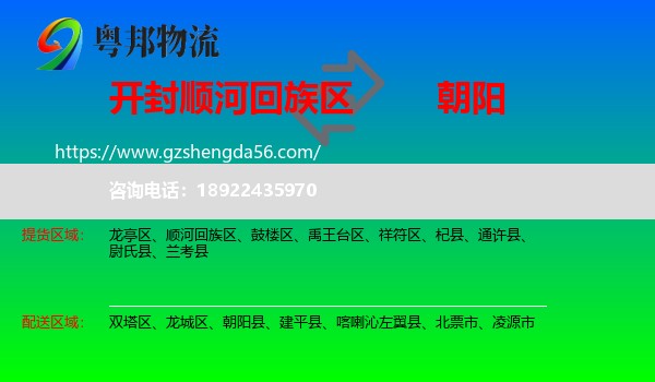 顺河回族区到朝阳物流专线
