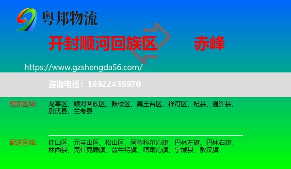 顺河回族区到赤峰物流专线