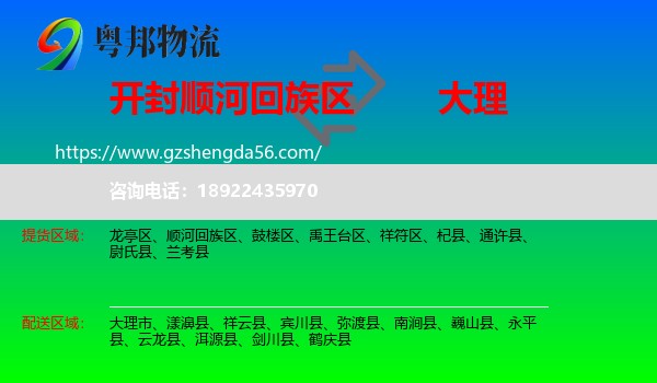 顺河回族区到大理物流专线