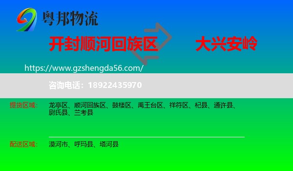 顺河回族区到大兴安岭物流专线