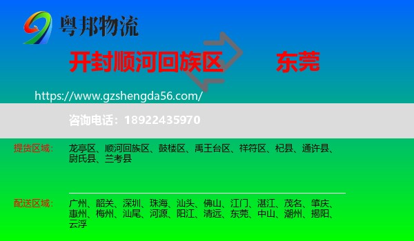 顺河回族区到东莞物流专线