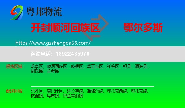 顺河回族区到鄂尔多斯物流专线