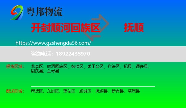 顺河回族区到抚顺物流专线