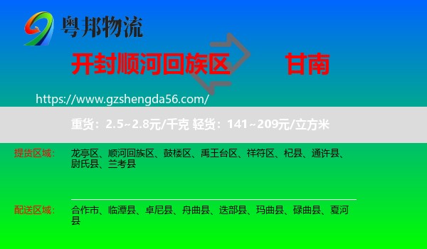 顺河回族区到甘南物流专线