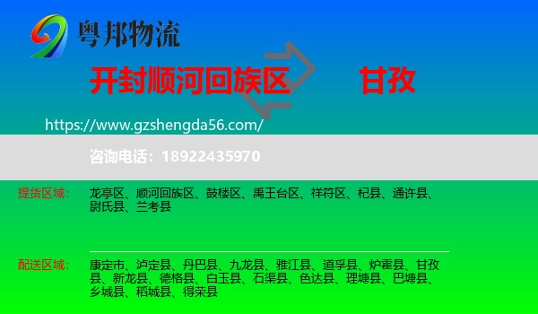 顺河回族区到甘孜物流专线