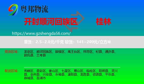 顺河回族区到桂林物流专线