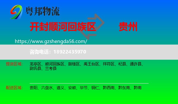 顺河回族区到贵州物流专线
