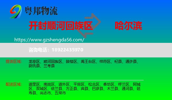 顺河回族区到哈尔滨专线