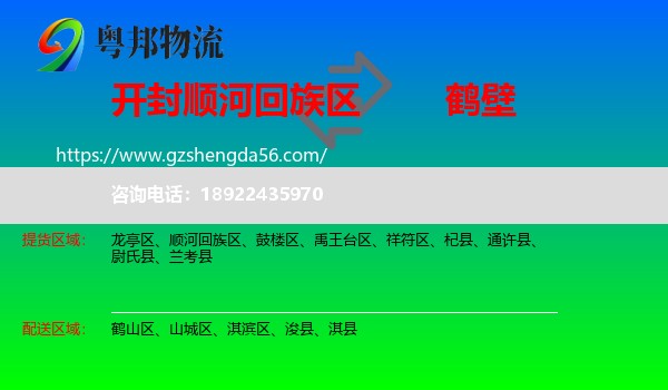 顺河回族区到鹤壁物流专线
