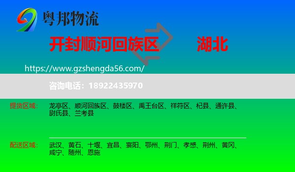 顺河回族区到湖北物流专线