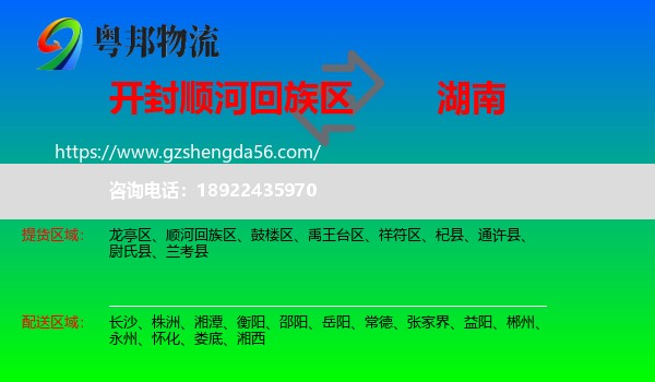 顺河回族区到湖南物流专线