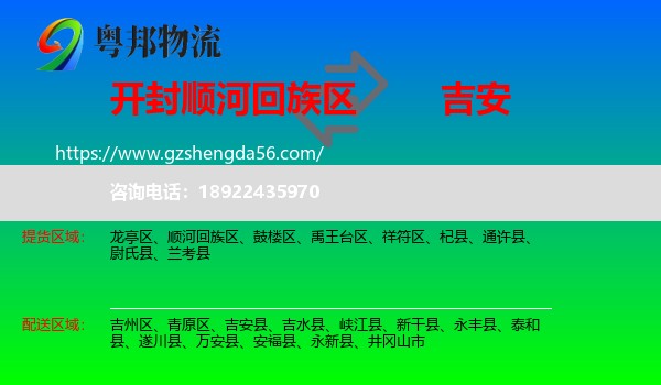 顺河回族区到吉安物流专线