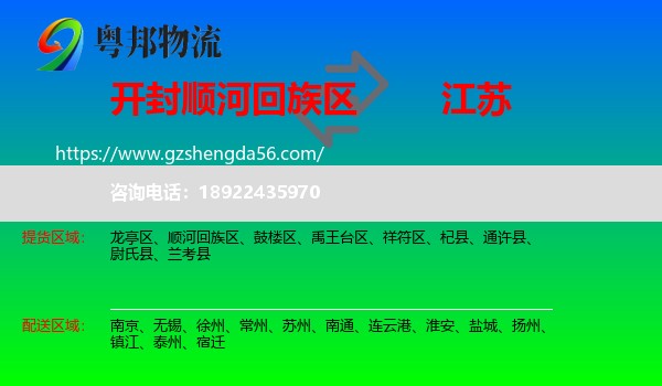 顺河回族区到江苏物流专线