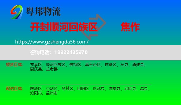 顺河回族区到焦作物流专线
