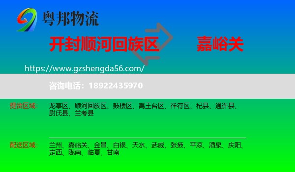 顺河回族区到嘉峪关物流专线