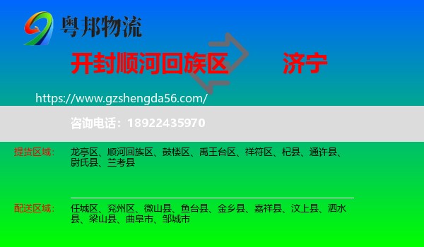 顺河回族区到济宁物流专线