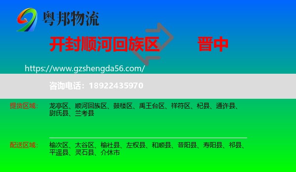 顺河回族区到晋中物流专线
