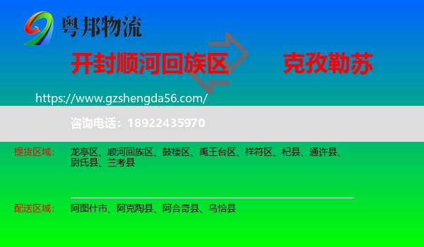 顺河回族区到克孜勒苏物流专线