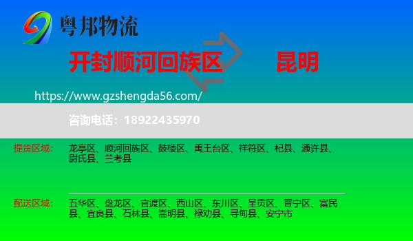 顺河回族区到昆明专线