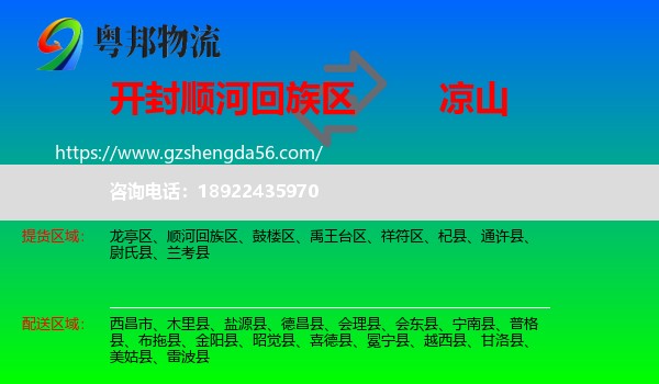 顺河回族区到凉山物流专线