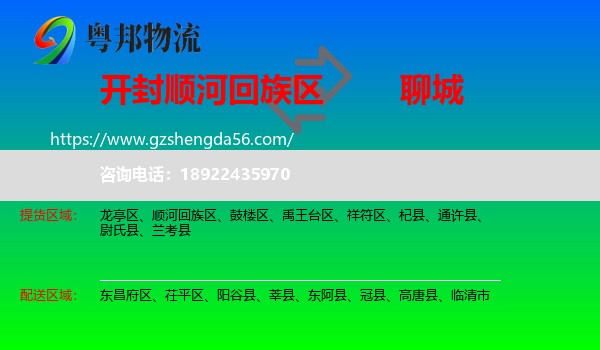 顺河回族区到聊城物流专线