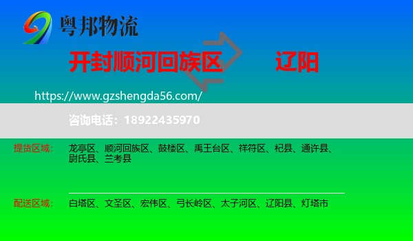 顺河回族区到辽阳物流专线