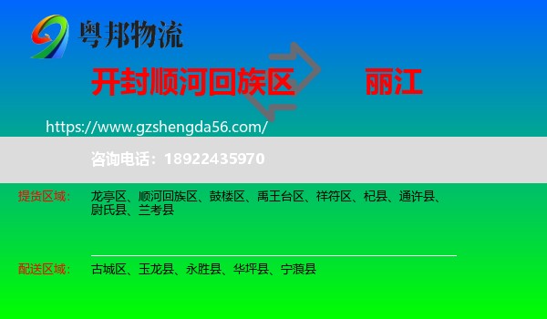 顺河回族区到丽江物流专线