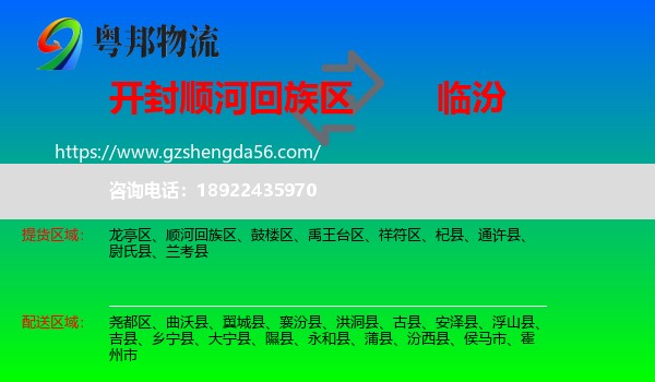 顺河回族区到临汾物流专线
