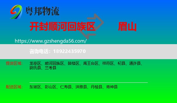 顺河回族区到眉山物流专线