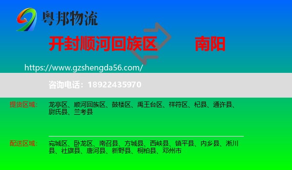 顺河回族区到南阳物流专线