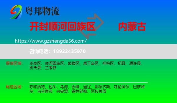 顺河回族区到内蒙古物流专线