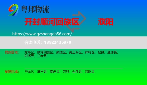 顺河回族区到濮阳物流专线