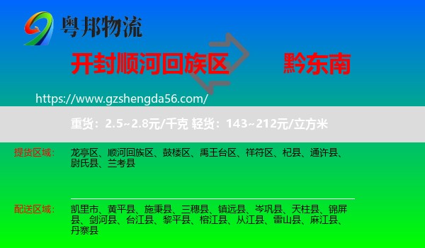 顺河回族区到黔东南物流专线