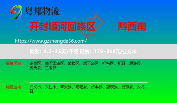 顺河回族区到黔西南物流专线