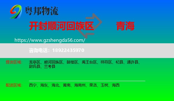 顺河回族区到青海物流专线