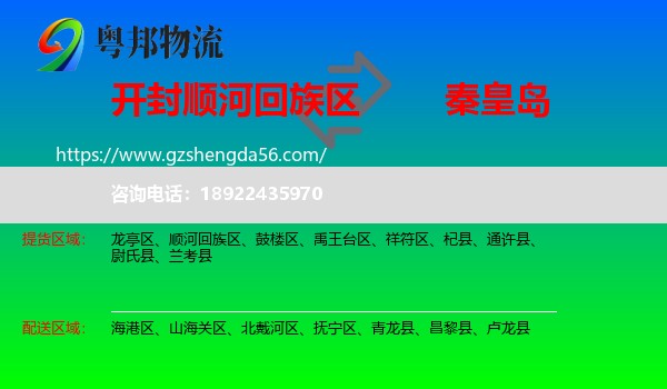 顺河回族区到秦皇岛物流专线