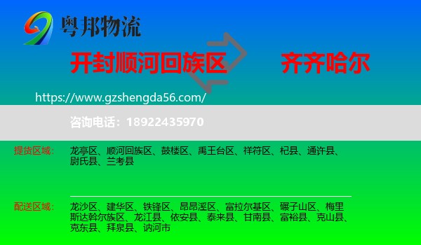 顺河回族区到齐齐哈尔物流专线