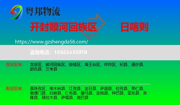顺河回族区到日喀则物流专线