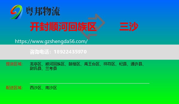 顺河回族区到三沙物流专线