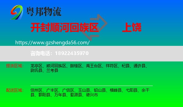 顺河回族区到上饶物流专线