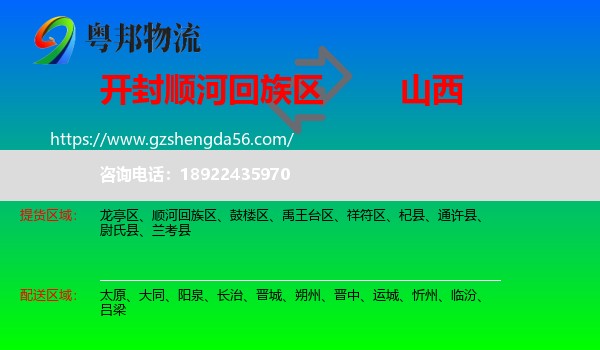 顺河回族区到山西物流专线