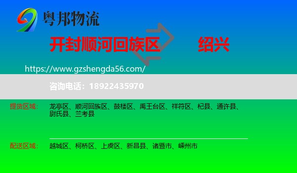 顺河回族区到绍兴物流专线