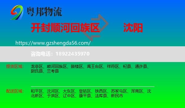 顺河回族区到沈阳专线