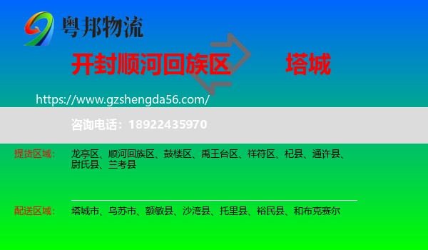 顺河回族区到塔城物流专线