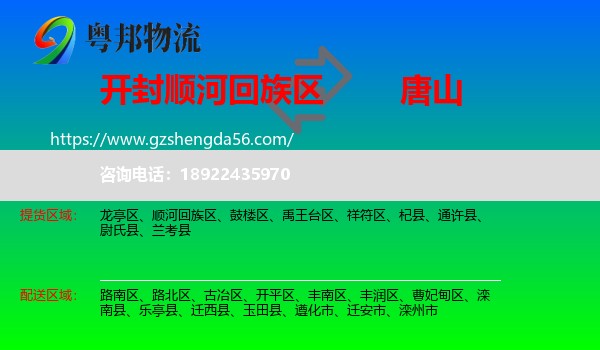 顺河回族区到唐山物流专线