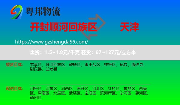 顺河回族区到天津专线